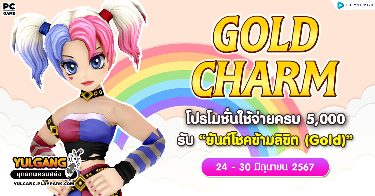 Gold Charm โปรโมชั่นใช้จ่ายครบ 5,000 รับ "ยันต์โชคข้ามลิขิต (Gold)"  