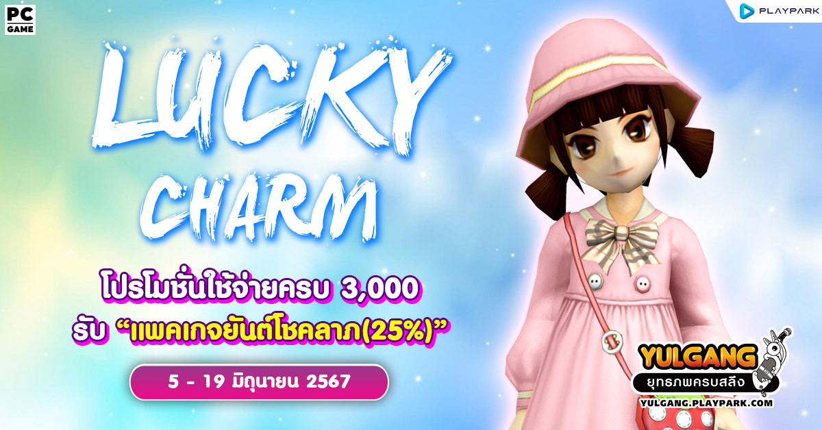 Lucky Charm โปรโมชั่นใช้จ่ายครบ 3,000 รับ "แพคเกจยันต์โชคลาภ(25%)"  