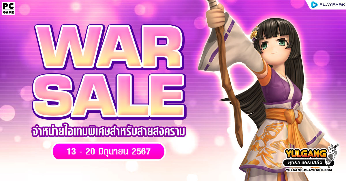 War Sale จำหน่ายไอเทมพิเศษสำหรับเทพสงคราม!!  