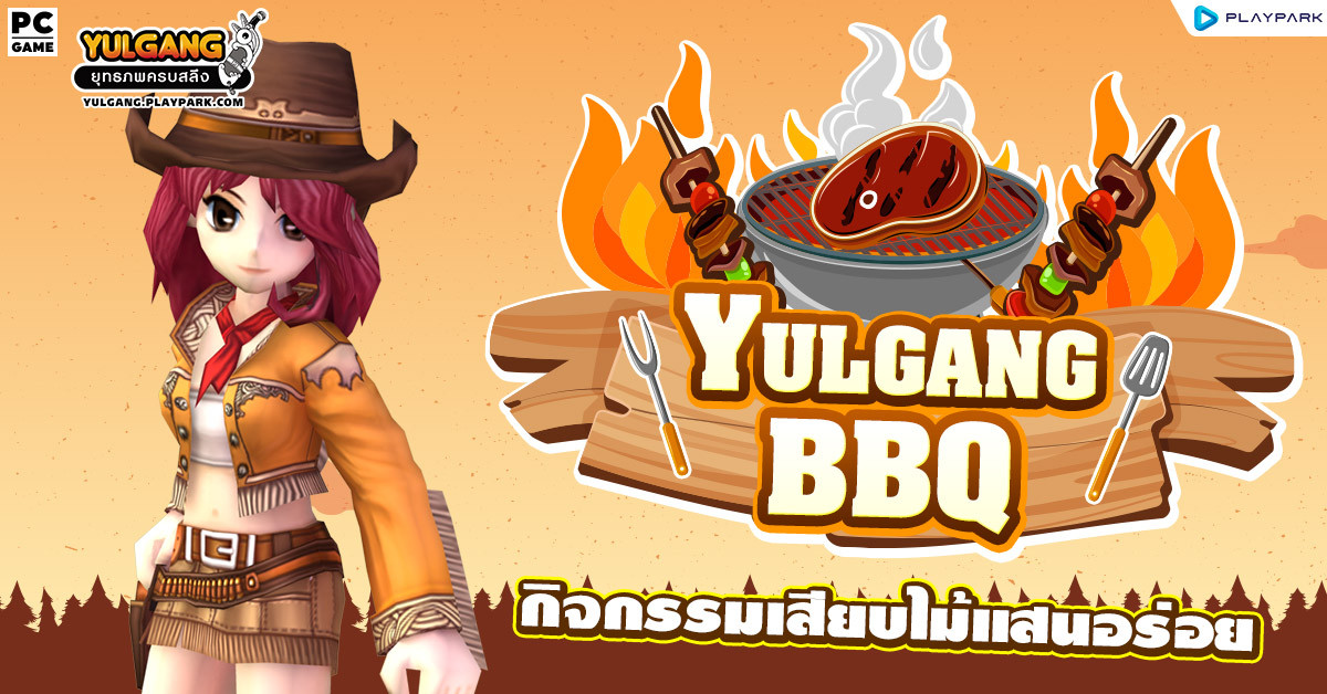 กิจกรรม Yulgang BBQ เสียบไม้แสนอร่อย มาพร้อมบรรยากาศแคมป์ปิ้ง  