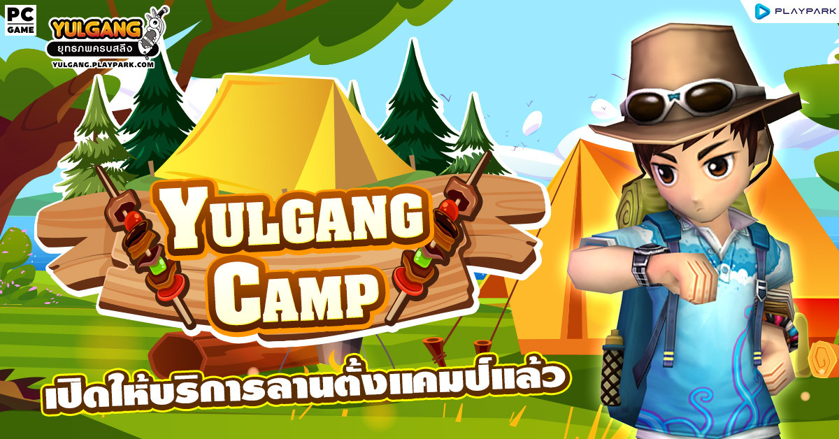 Yulgang Camp เปิดให้บริการลานตั้งแคมป์!  