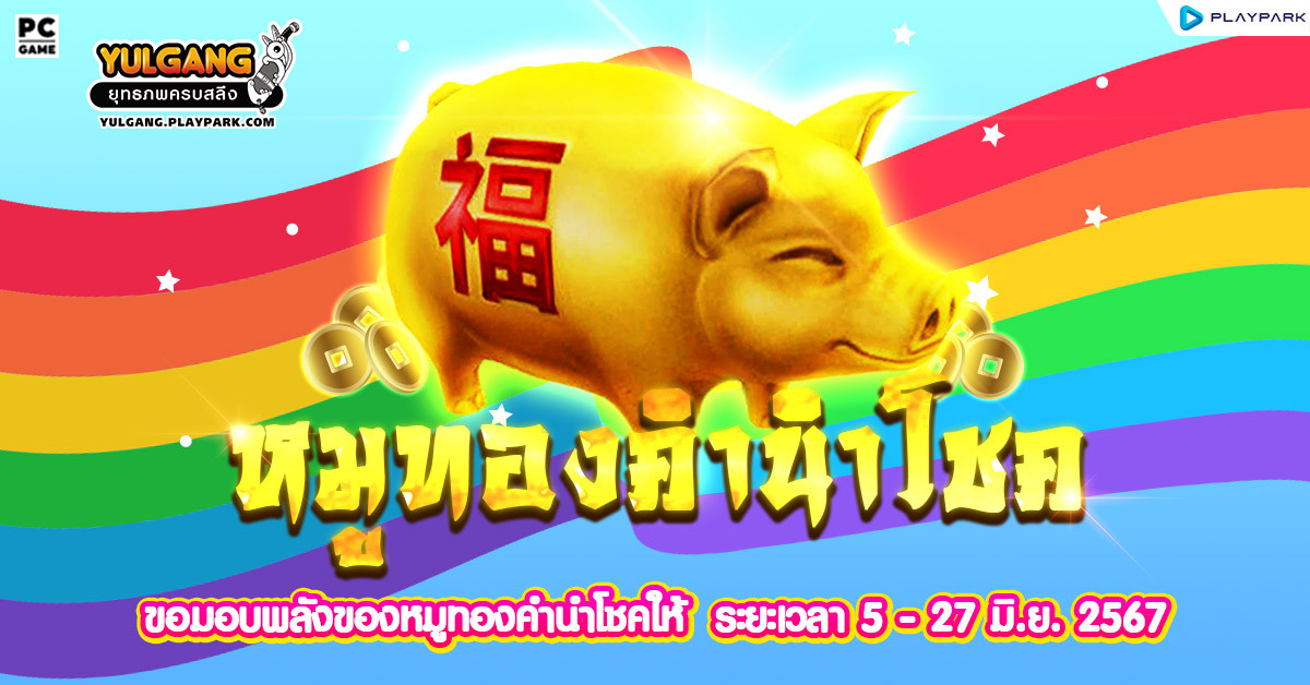 Golden Pig กิจกรรมสุดพิเศษ ขอมอบพลังของหมูทองคำนำโชคให้ !  