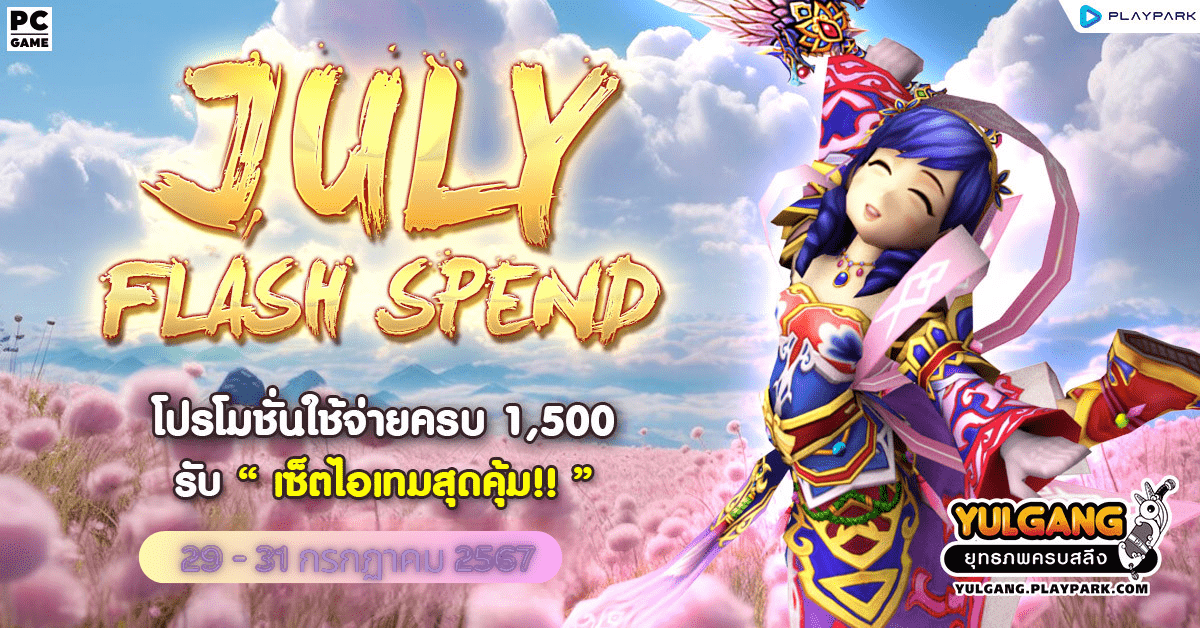 July Flash Spend รับวันหยุด โปรโมชั่นใช้จ่ายครบ 1,500 รับเซ็ตไอเทมทันที  