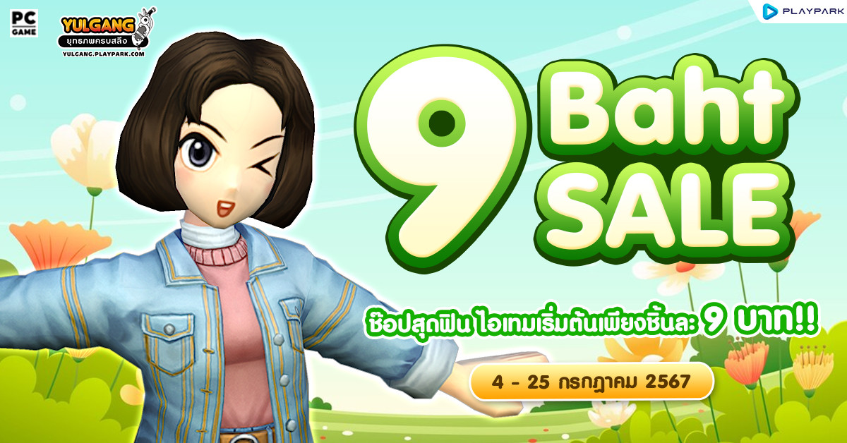 9 Baht Sale ช๊อปสุดฟิน ไอเทมเริ่มต้นเพียงชิ้นละ 9 บาท!!  