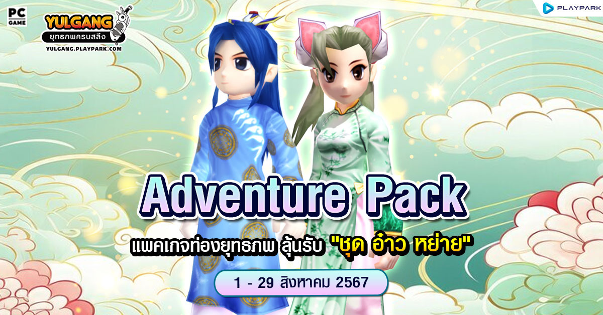 Adventure Pack จำหน่าย “แพคเกจท่องยุทธภพ” พร้อมลุ้นรับ “ชุด อ๋าว หย่าย”  