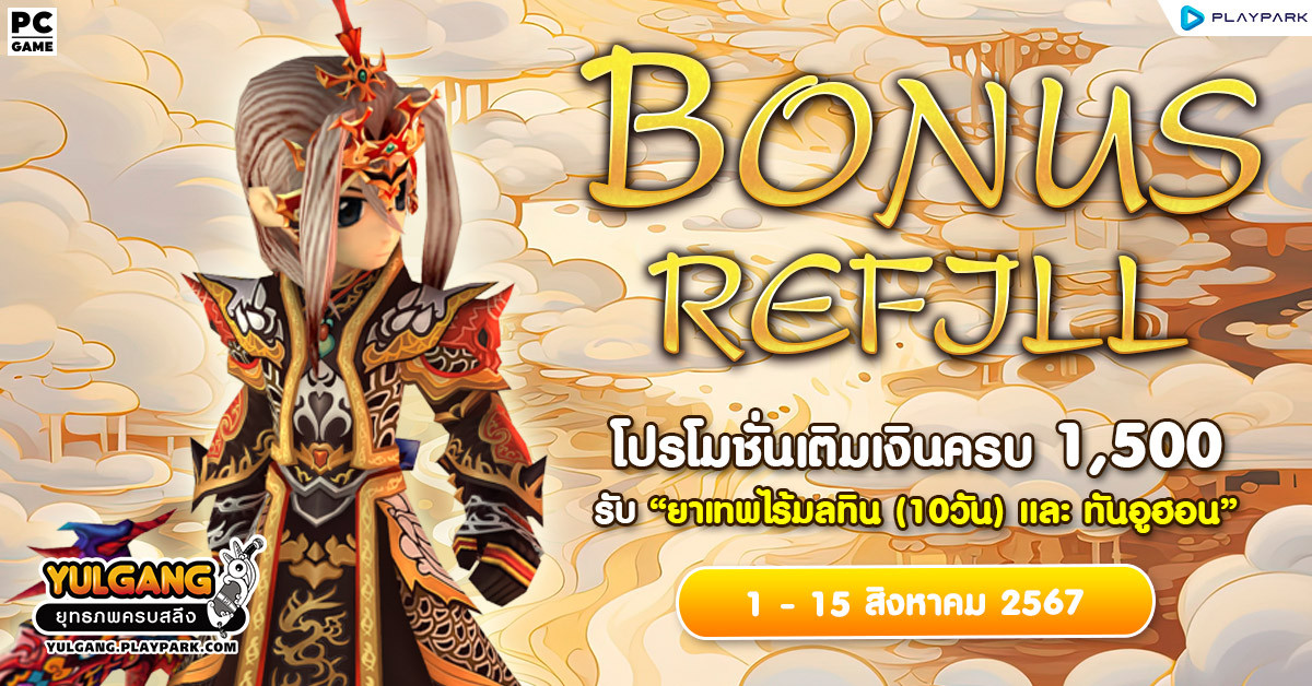 Bonus Refill โปรโมชั่นเติมเงินครบ 1,500 รับ "ยาเทพไร้มลทิน (10วัน) และ ทันอูฮอน"  