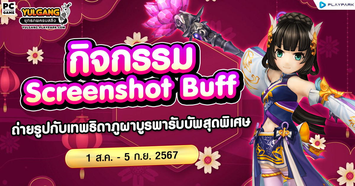 Screen Shot Buff - กิจกรรมถ่ายรูปคู่กับเทพธิดาภูผาบูรพารับบัพสุดพิเศษ  