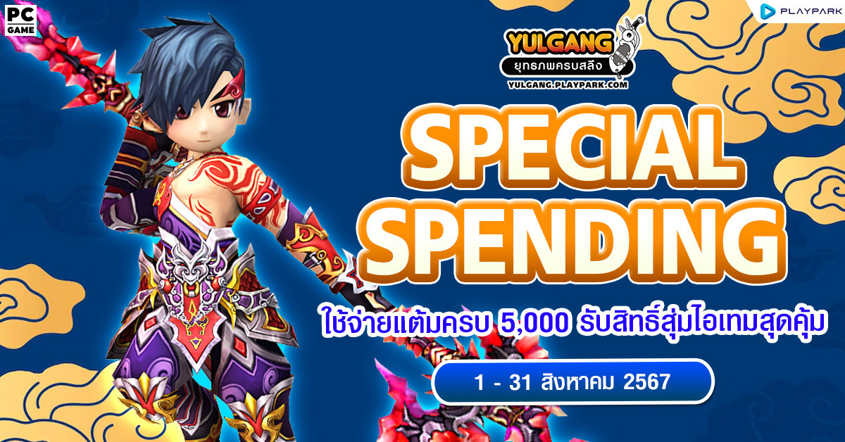 Special Spending ใช้จ่ายแต้มครบ 5,000 รับสิทธิ์สุ่มไอเทมสุดคุ้ม  