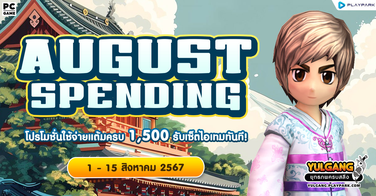 August Spending โปรโมชั่นใช้จ่ายครบ 1,500 รับเซ็ตไอเทมทันที  