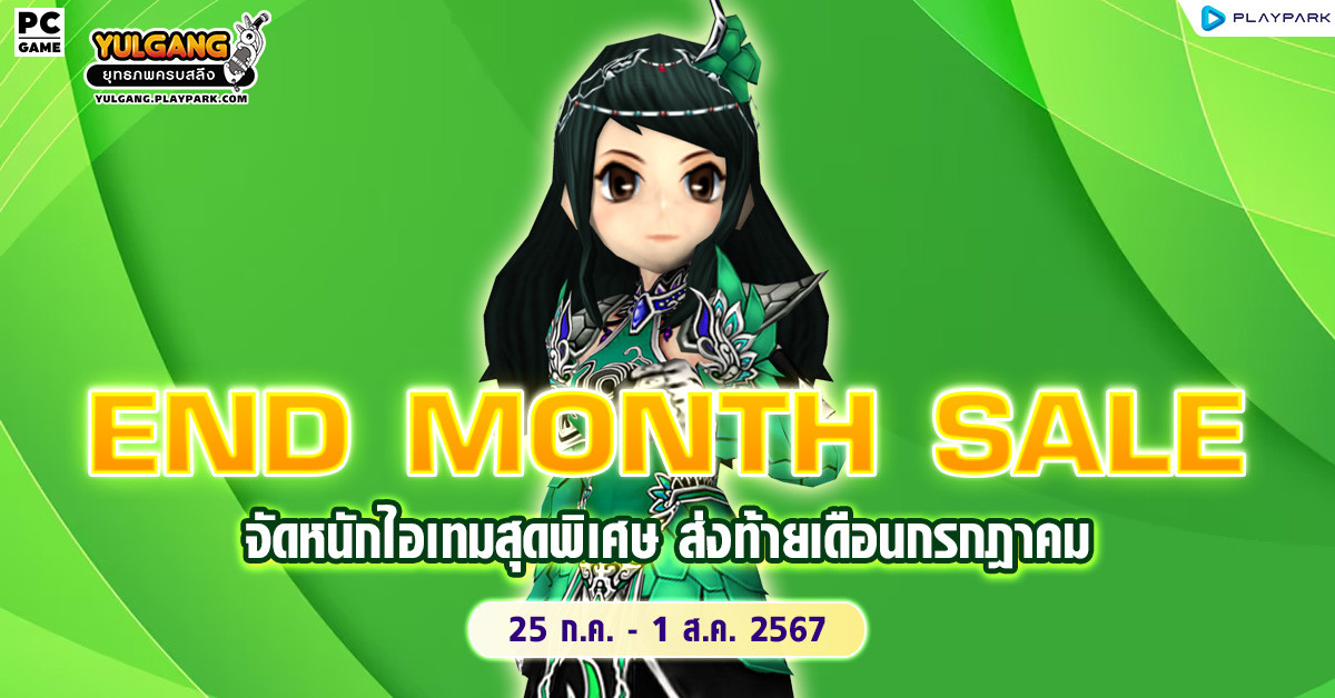 End Month Sale จัดหนักไอเทมสุดพิเศษ ส่งท้ายเดือนกรกฎาคม  