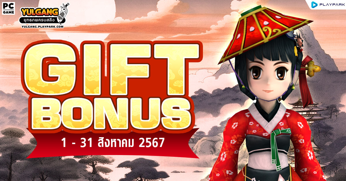 Gift Bonus ประจำเดือน สิงหาคม 2567 ยิ่งใช้มาก ยิ่งได้มาก  