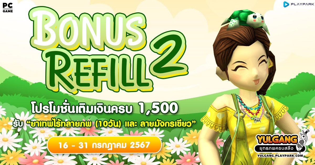 Bonus Refill 2 โปรโมชั่นเติมเงินครบ 1,500 รับ "ยาเทพทลายภพ (10วัน)"  