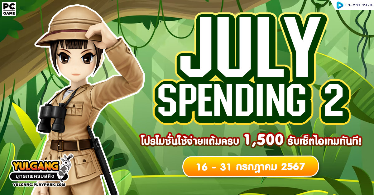 July Spending 2 โปรโมชั่นใช้จ่ายครบ 1,500 รับเซ็ตไอเทมทันที  