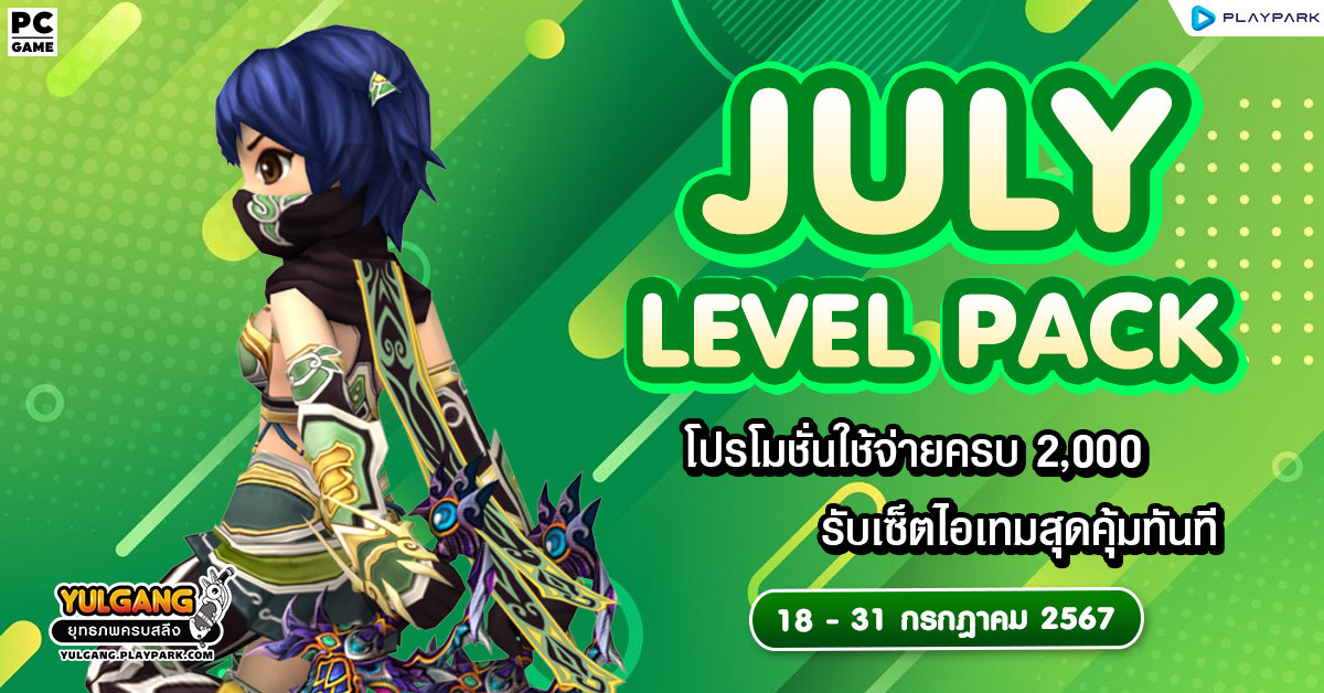 July Level Pack โปรโมชั่นใช้จ่ายครบ 2,000 รับเซ็ตไอเทมสุุดพิเศษ  