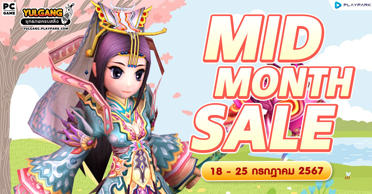 Mid Month Sale!! ลดหนักจำหน่ายไอเทมพิเศษกลางเดือนกรกฎาคม  