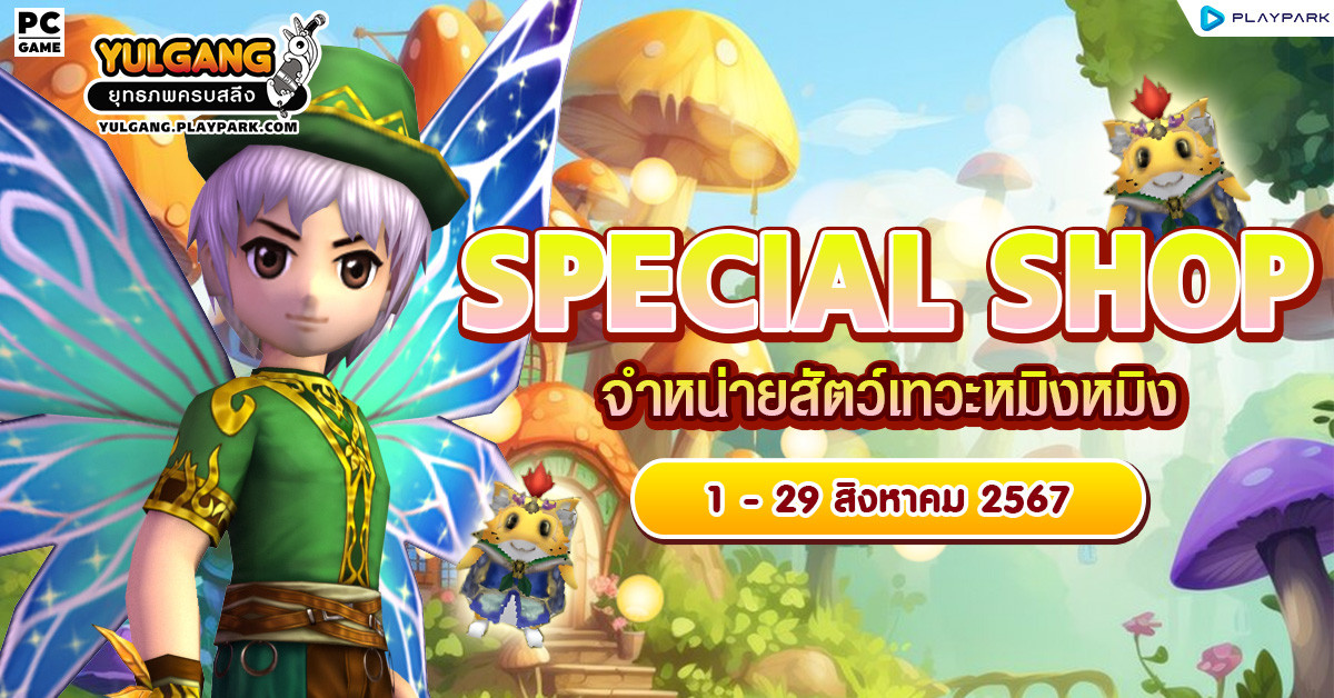 Special Shop จำหน่ายสัตว์เทวะหมิงหมิง  