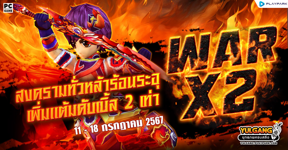 War X 2 สงครามทั่วหล้าร้อนระอุเพิ่มแต้มดับเบิ้ล 2 เท่า  