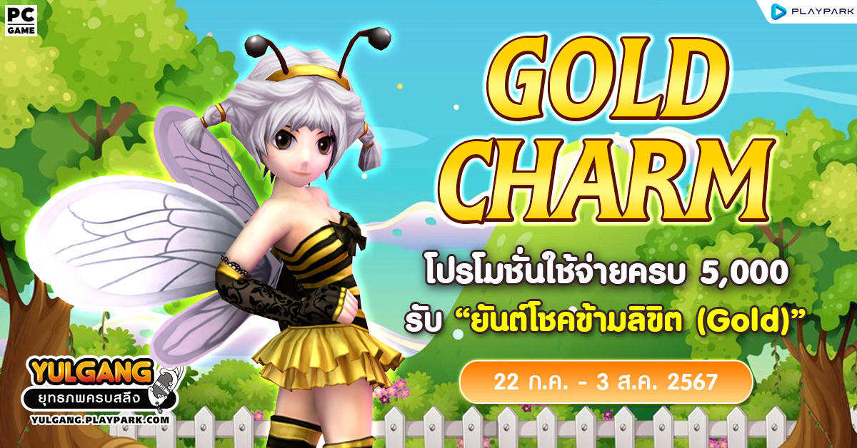 Gold Charm โปรโมชั่นใช้จ่ายครบ 5,000 รับ "ยันต์โชคข้ามลิขิต (Gold)"  