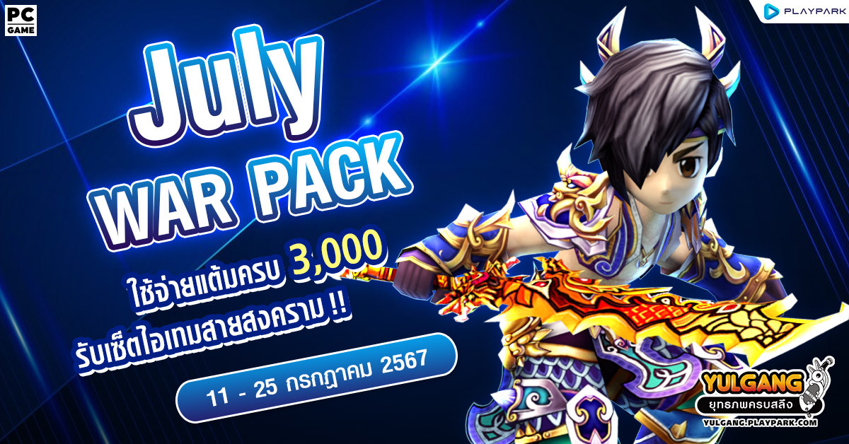 July War Pack โปรโมชั่นใช้จ่ายครบ 3,000 รับเซ็ตไอเทมสายสงคราม!  