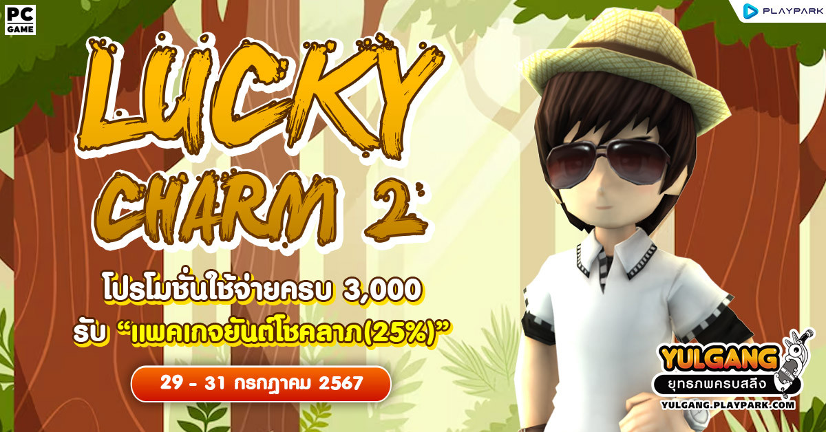 Lucky Charm 2 โปรโมชั่นใช้จ่ายครบ 3,000 รับ "แพคเกจยันต์โชคลาภ(25%)"  