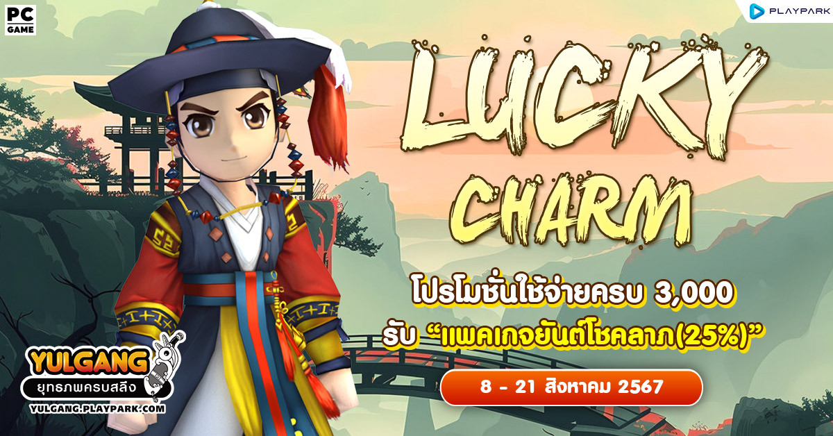 Lucky Charm โปรโมชั่นใช้จ่ายครบ 3,000 รับ "แพคเกจยันต์โชคลาภ(25%)"  