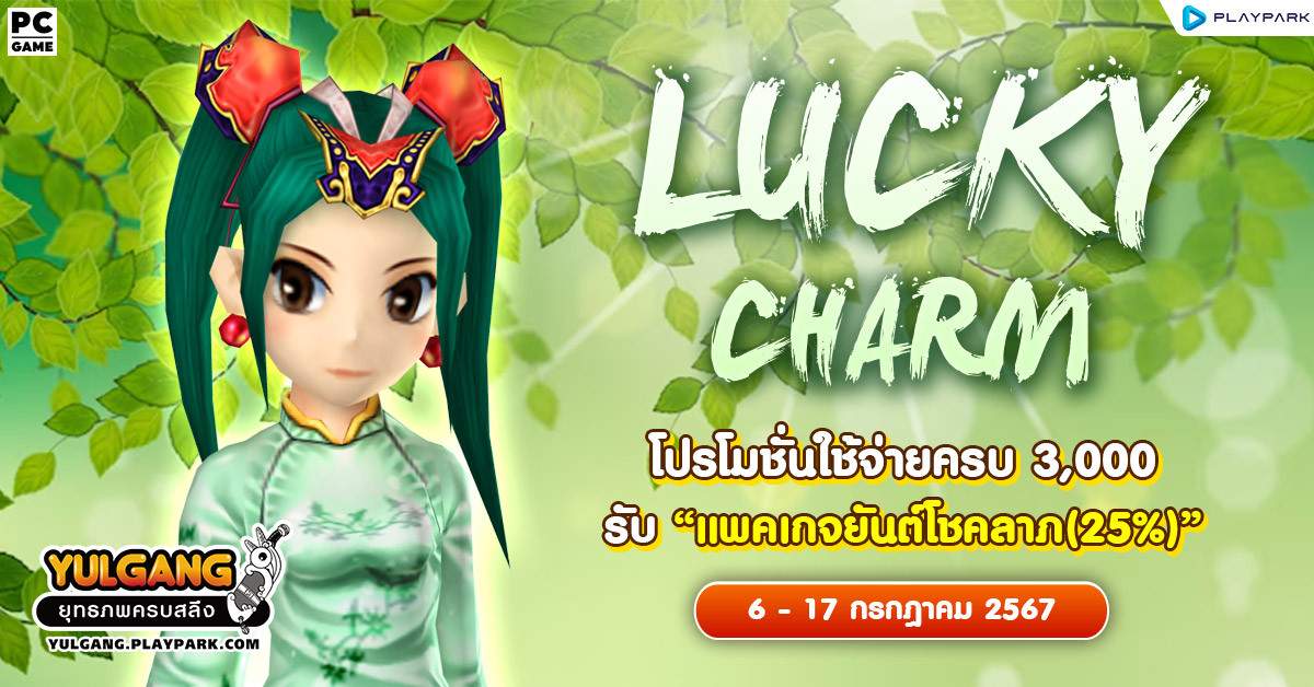 Lucky Charm โปรโมชั่นใช้จ่ายครบ 3,000 รับ "แพคเกจยันต์โชคลาภ(25%)"  