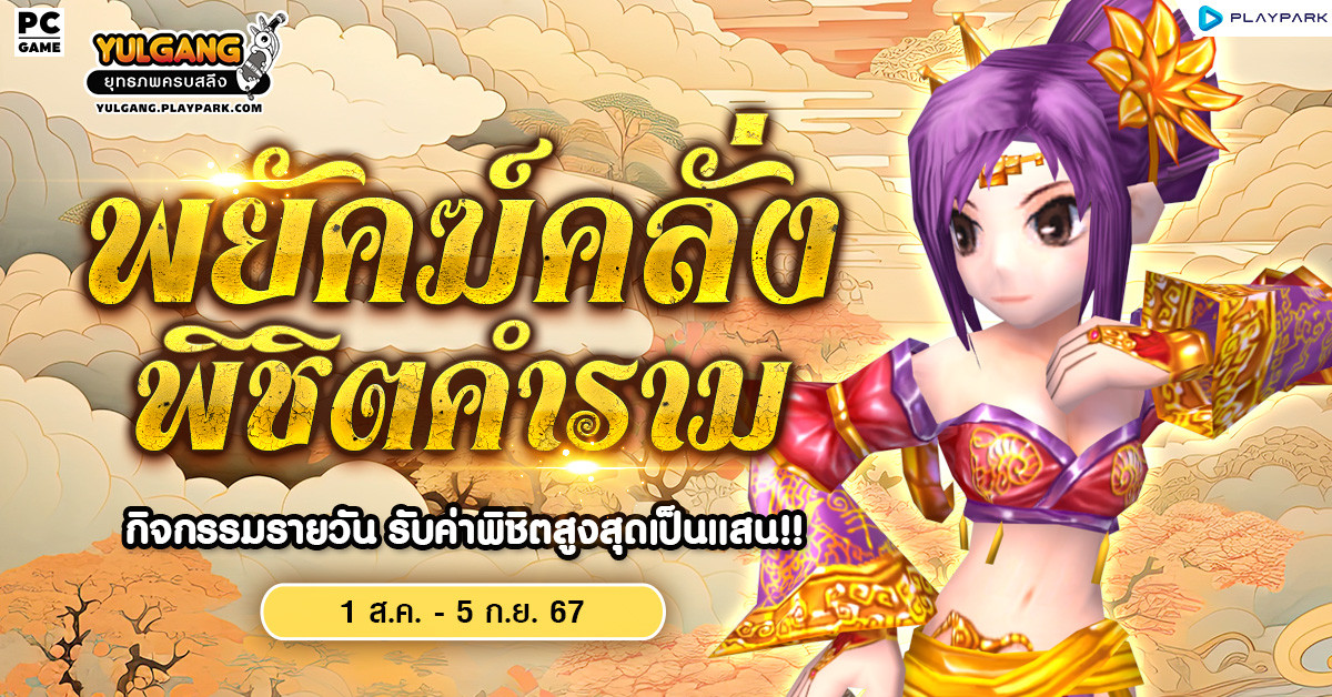 กิจกรรม "พยัคฆ์คลั่ง พิชิตคำราม" รับค่าพิชิตได้ทุกวัน  