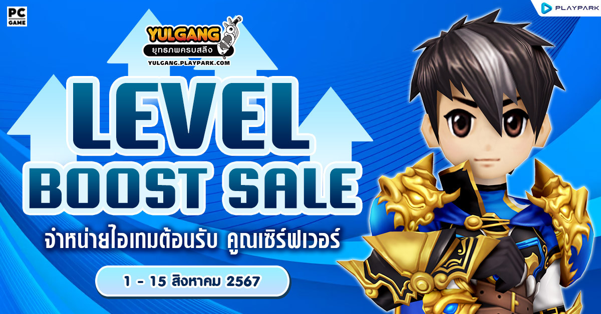 Level Boost Sale จำหน่ายไอเทมต้อนรับ คูณเซิร์ฟเวอร์  