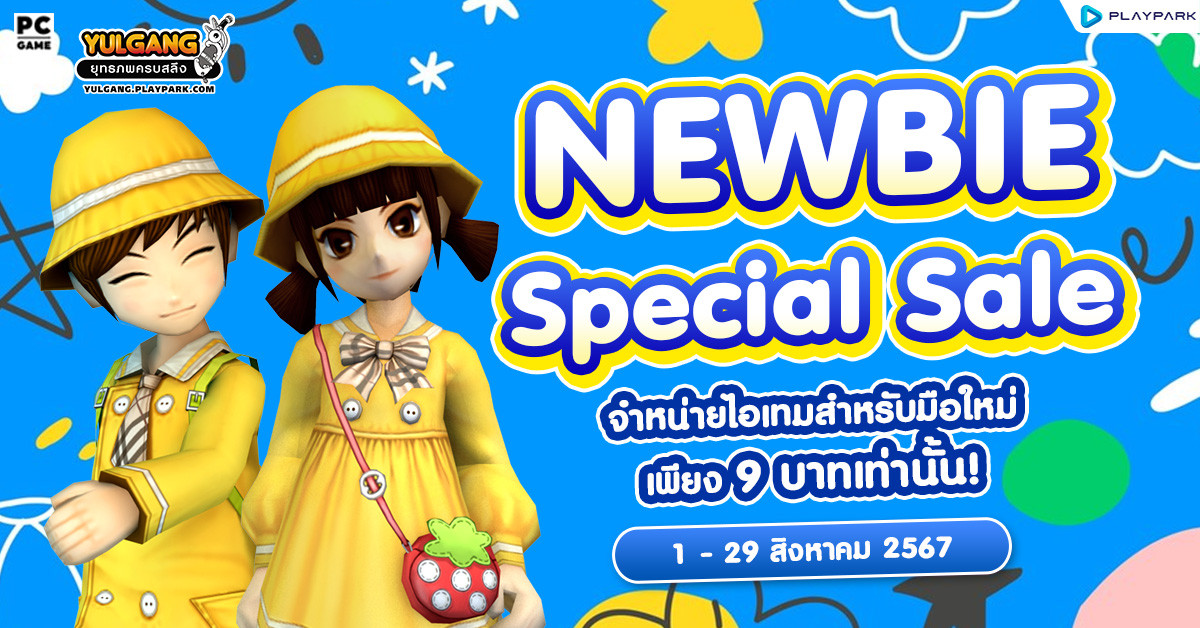 NEWBIE SPECIAL SALE จำหน่ายไอเทมสุดพิเศษสำหรับมือใหม่โดยเริ่มต้นที่ 9 บาท!  