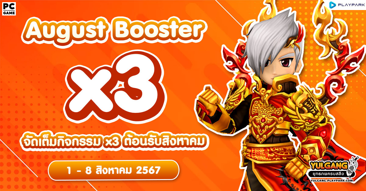 X3 Booster ค่าประสบการณ์ ค่าพิชิตศัตรู X3 ต้อนรับเดือนสิงหาคม  