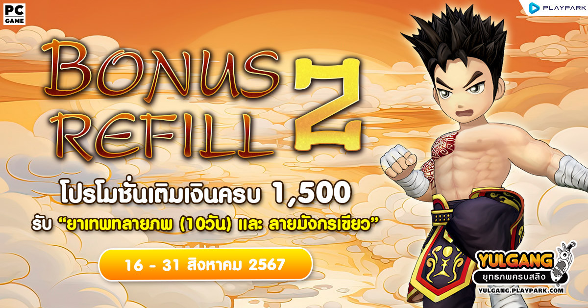 Bonus Refill 2 โปรโมชั่นเติมเงินครบ 1,500 รับ "ยาเทพทลายภพ (10วัน) และ ลายมังกรเขียว (7วัน)"  