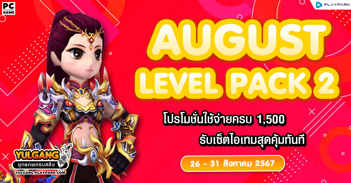 August Level Pack 2 โปรโมชั่นใช้จ่ายครบ 1,500 รับเซ็ตไอเทมสุุดพิเศษ  