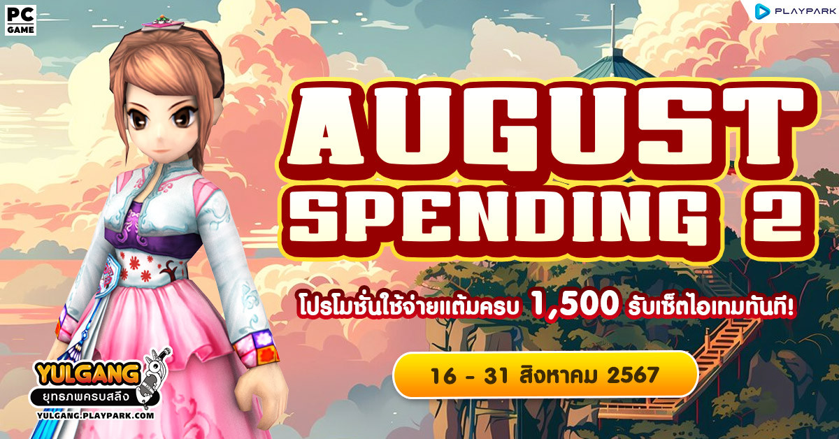 August Spending 2 โปรโมชั่นใช้จ่ายครบ 1,500 รับเซ็ตไอเทมทันที  