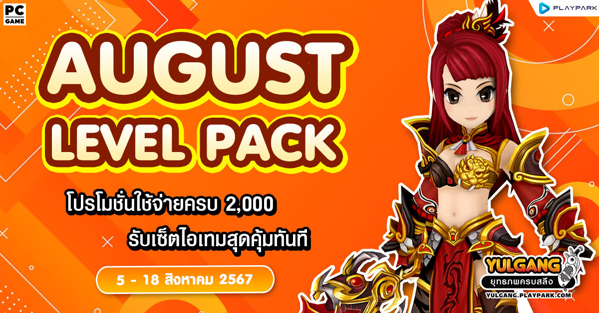 August Level Pack โปรโมชั่นใช้จ่ายครบ 2,000 รับเซ็ตไอเทมสุุดพิเศษ  