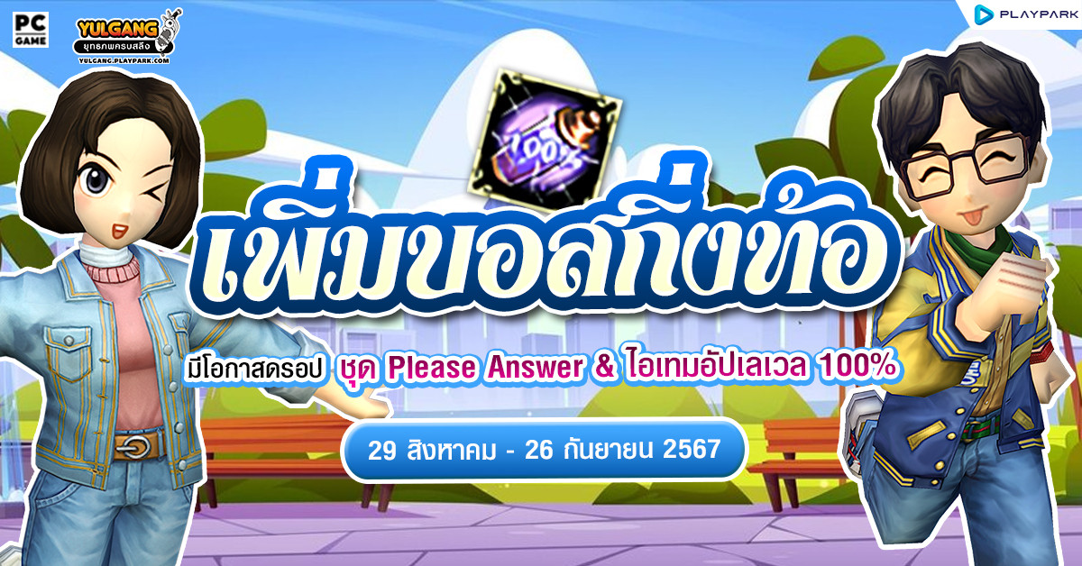 กิจกรรมเพิ่มบอสกิ่งท้อ ลุ้นรับชุดคลุมน่ารัก "ชุด Please Answer"  