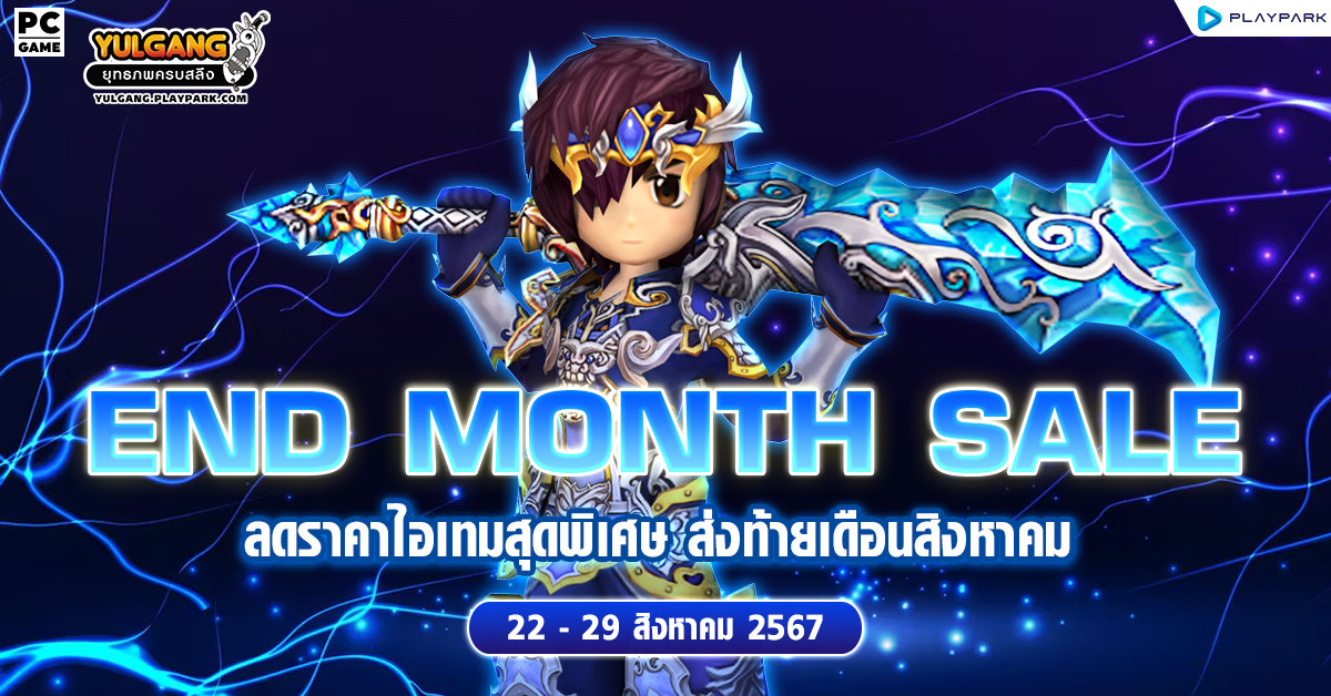 End Month Sale ลดราคาไอเทมสุดพิเศษ ส่งท้ายเดือนสิงหาคม สูงสุด 30 %  