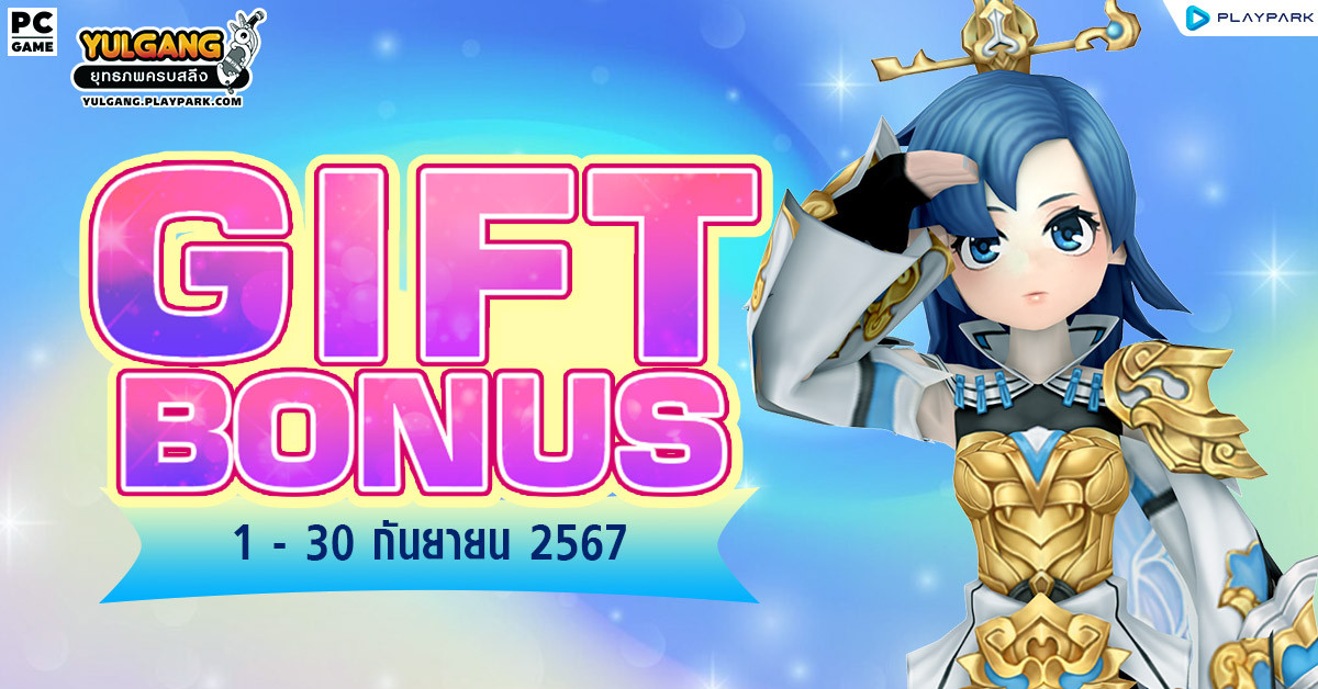 Gift Bonus ประจำเดือน กันยายน 2567 ยิ่งใช้มาก ยิ่งได้มาก  