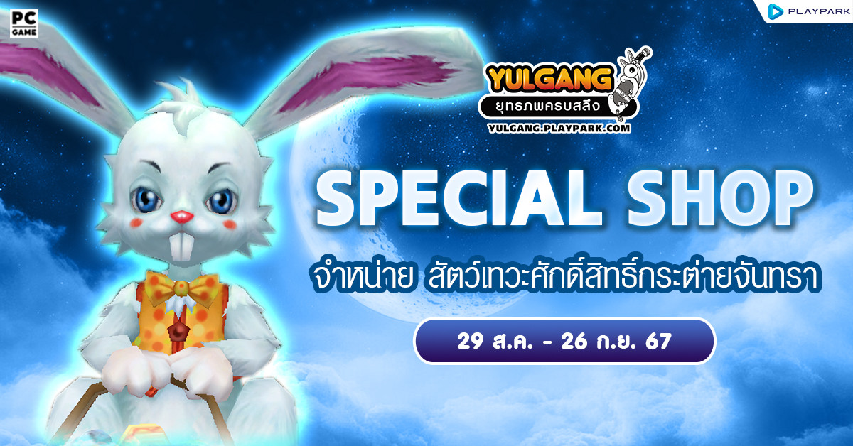 Special Shop จำหน่ายสัตว์เทวะศักดิ์สิทธิ์กระต่ายจันทรา  