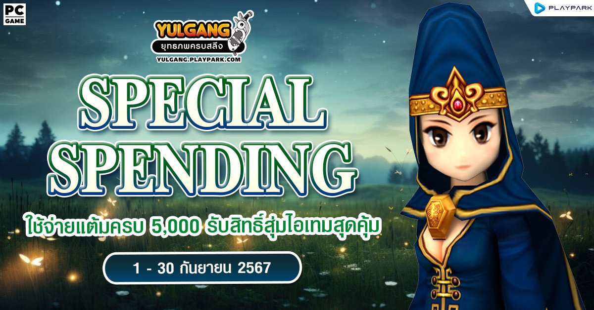 Special Spending ใช้จ่ายแต้มครบ 5,000 รับสิทธิ์สุ่มไอเทมสุดคุ้ม  