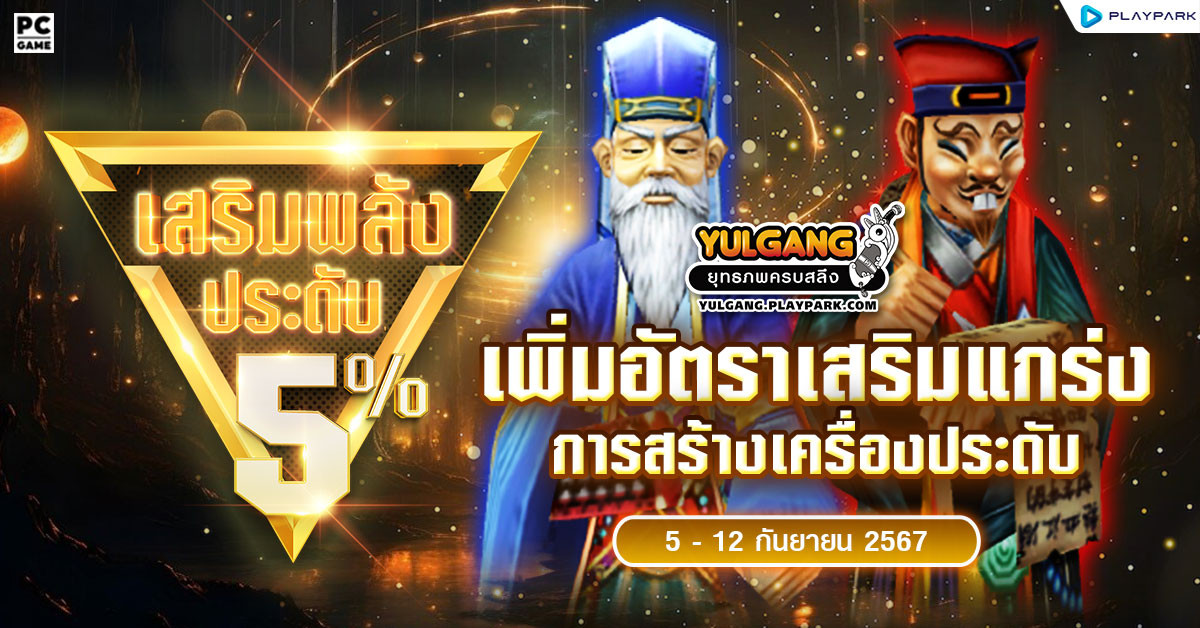 กิจกรรมเพิ่มอัตราสำเร็จของการเสริมแกร่งเครื่องประดับ+5%  