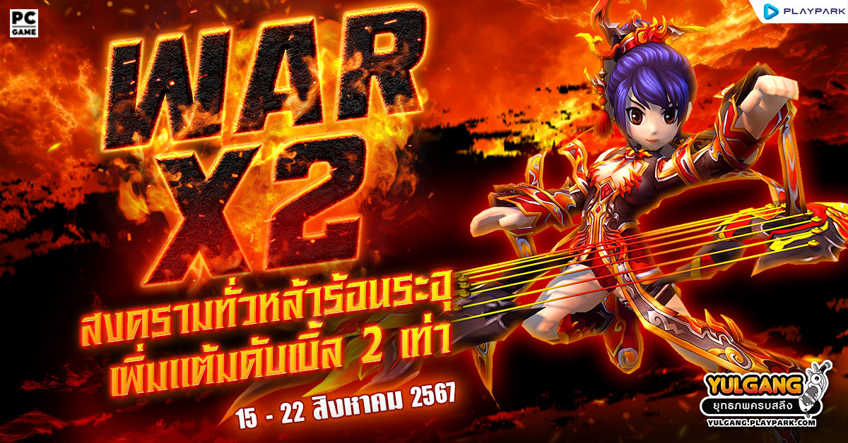 War X 2 สงครามทั่วหล้าร้อนระอุเพิ่มแต้มดับเบิ้ล 2 เท่า  