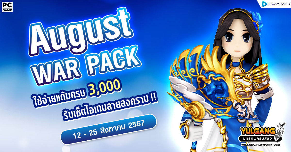 August War Pack โปรโมชั่นใช้จ่ายครบ 3,000 รับเซ็ตไอเทมสายสงคราม!  