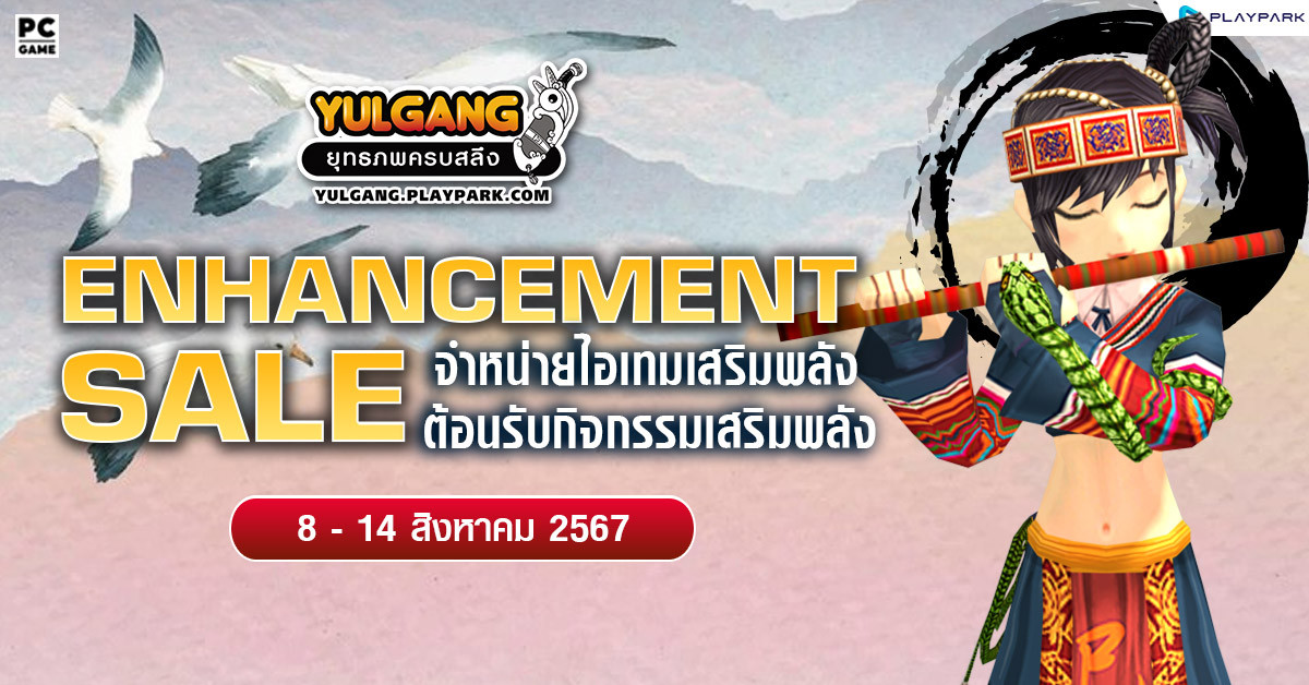 Enhancement Sale จำหน่ายไอเทมต้อนรับกิจกรรมเสริมพลัง  