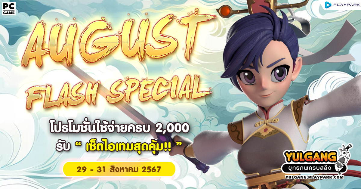 Aug Flash Spend โปรโมชั่นใช้จ่ายครบ 2,000 รับ "เซ็ทไอเทมสุดคุ้ม"  