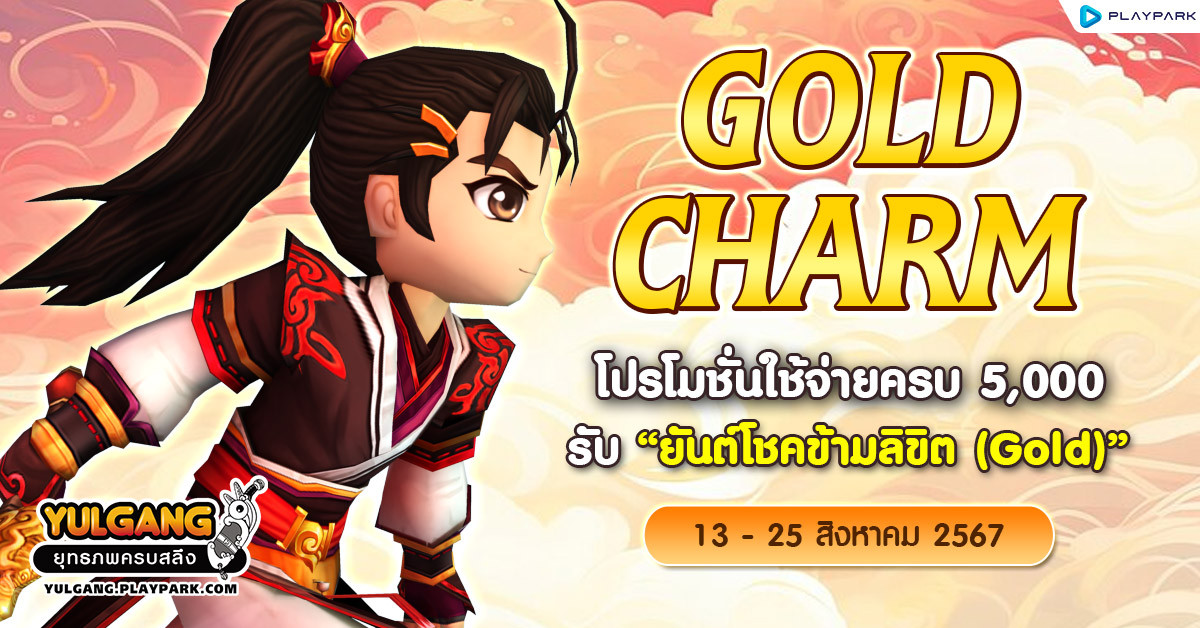 Gold Charm โปรโมชั่นใช้จ่ายครบ 5,000 รับ "ยันต์โชคข้ามลิขิต (Gold)"  