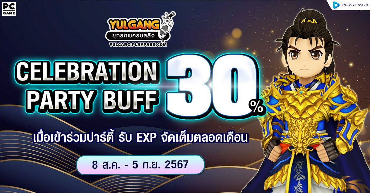 Celebration Party Buff 30% คูณบัฟตี้จัดหนักตลอดเดือน  