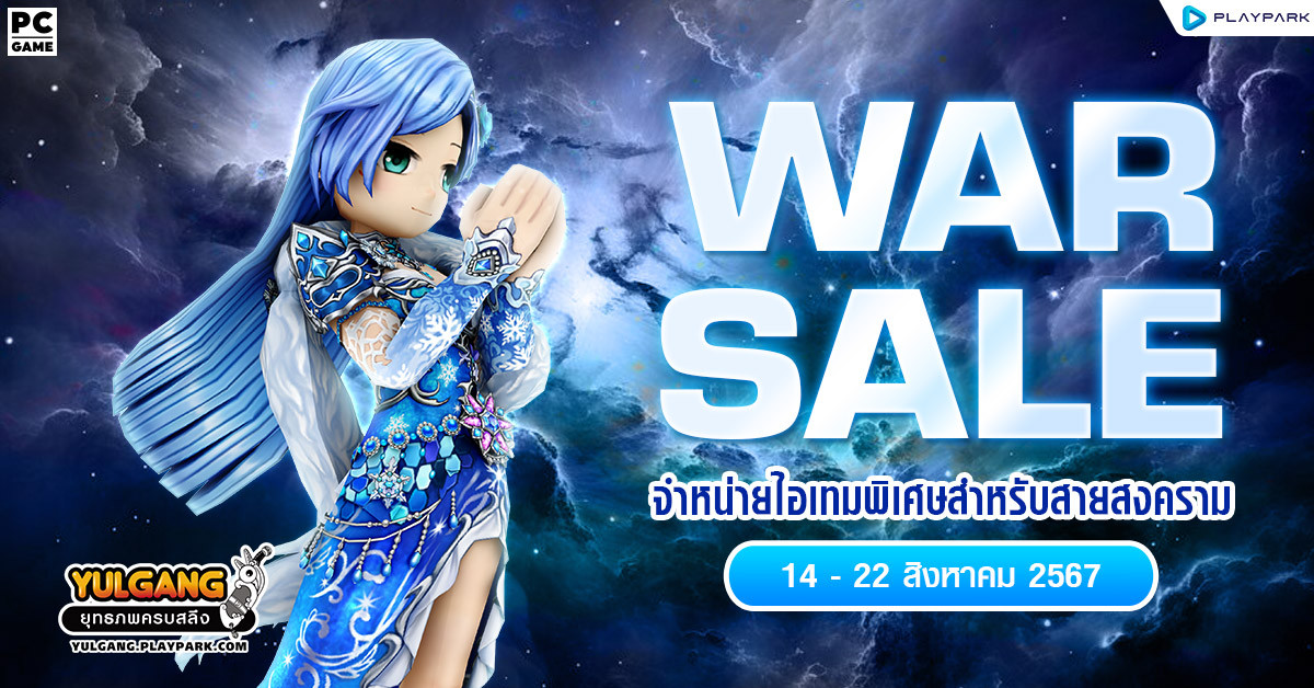 War Sale จำหน่ายไอเทมพิเศษสำหรับเทพสงคราม!!  