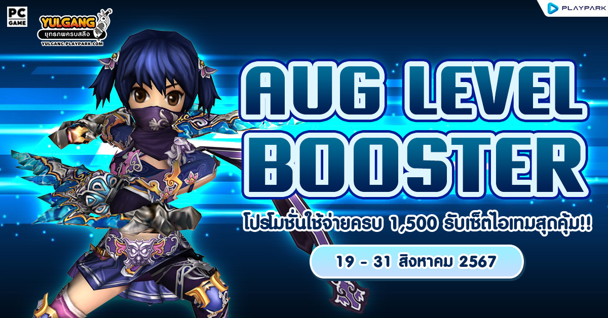 Aug Level Booster โปรโมชั่นใช้จ่ายครบ 1,500 รับเซ็ตไอเทมสุดคุ้ม!!  