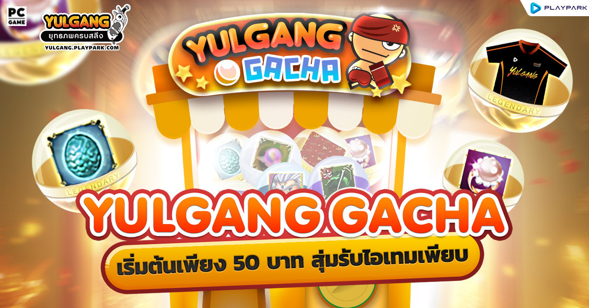 Yulgang Gacha 8.8 ลุ้นรับไอเทมสุด Premium เริ่มต้นเพียง 50 บาท  