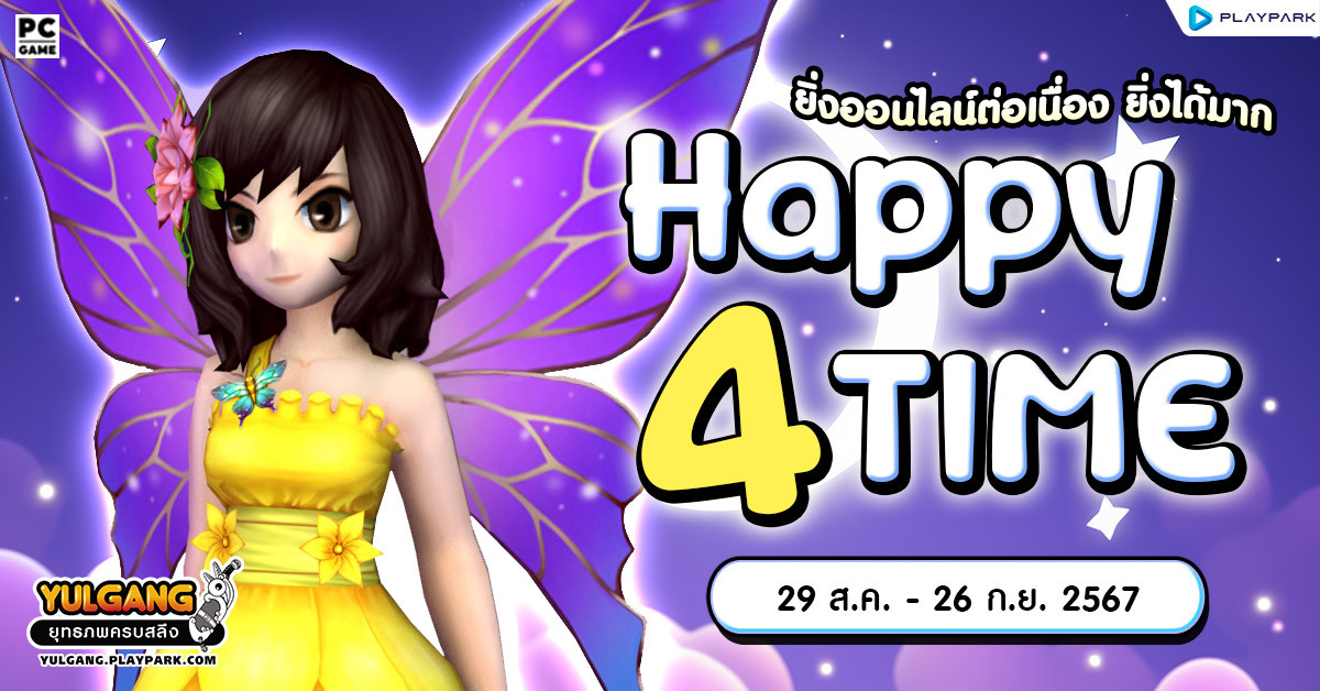 Happy 4 Time & ยาระเบิดพลัง ออนไลน์ต่อเนื่อง ยิ่งออนไลน์ยิ่งได้มาก